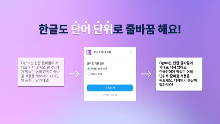 한글 단어 줄바꿈 Plugin Tightens Korean Typography in Figma